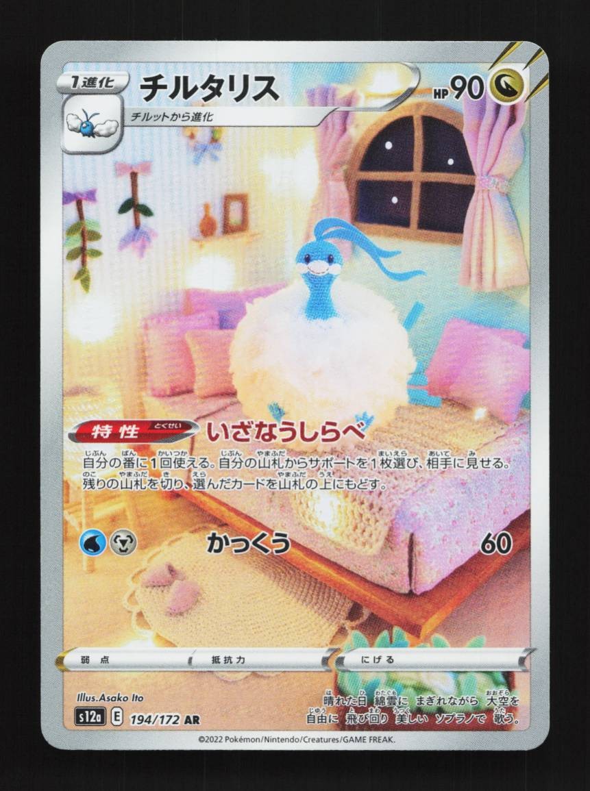 Altaria 194/172 LP VSTAR Universe Japanese Pokemon Card TCG