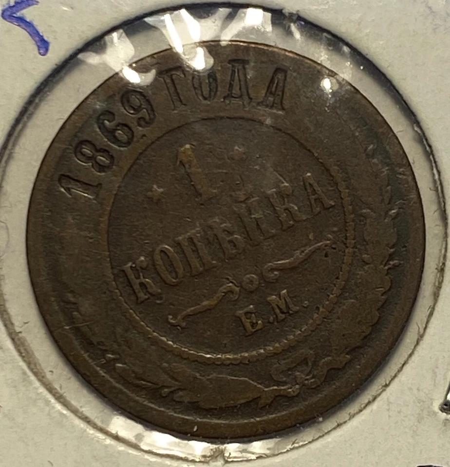 Russian Empire 1 kopek 1869 EM, 1883, 1893, 1896, 1898, 1899 ~ Lot of 6 coins - Image 2 of 4