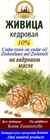 Cedar Nut Oil, Cedar Resin 10%, Cold Pressing, живица
