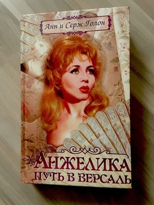 Анжелика - Путь в Версаль  (Angélique, Teil 2) новый / neu