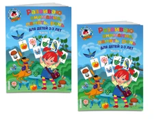 Развиваю внимание речь для детей 2-3 лет. 2 части  Educational Russian kids book