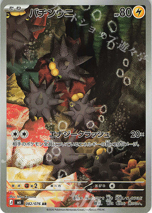 Pincurchin 082/076 Art Rare M6 Storm Emeralda Pokemon Japanese Holo NM USA