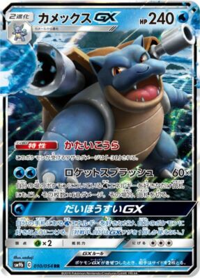 Blastoise GX 010/054 SM9b - Full Art RR LPNM Holo/JAPANESE Pokemon
