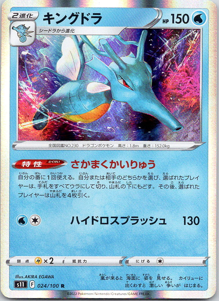 Pokemon Kingdra 24/127 Lost Abyss Rare Holo NM TCG [JPN] Water