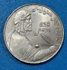 1991 Russia USSR CCCP 1 Rouble 850th anniv. of Nizami Ganjavi's birth Coin