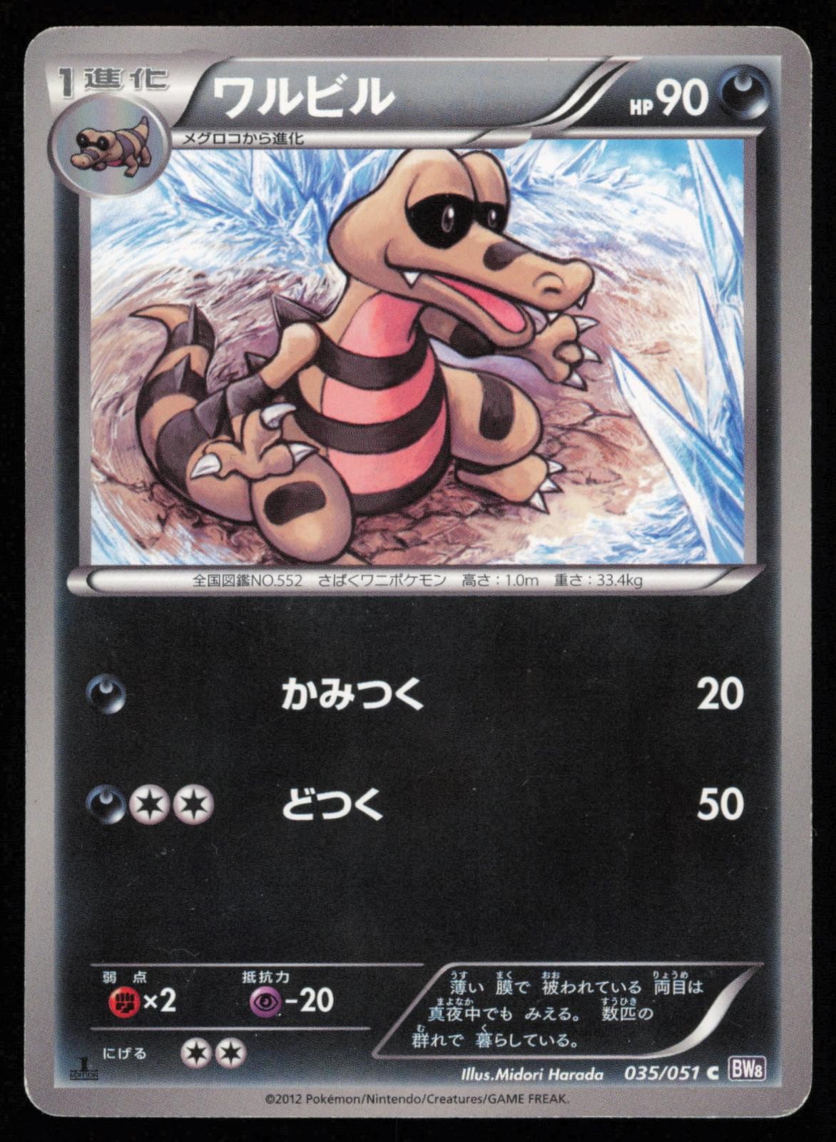 Krokorok 035/051 1st Edition Common Spiral Force Japanese Pokemon MP