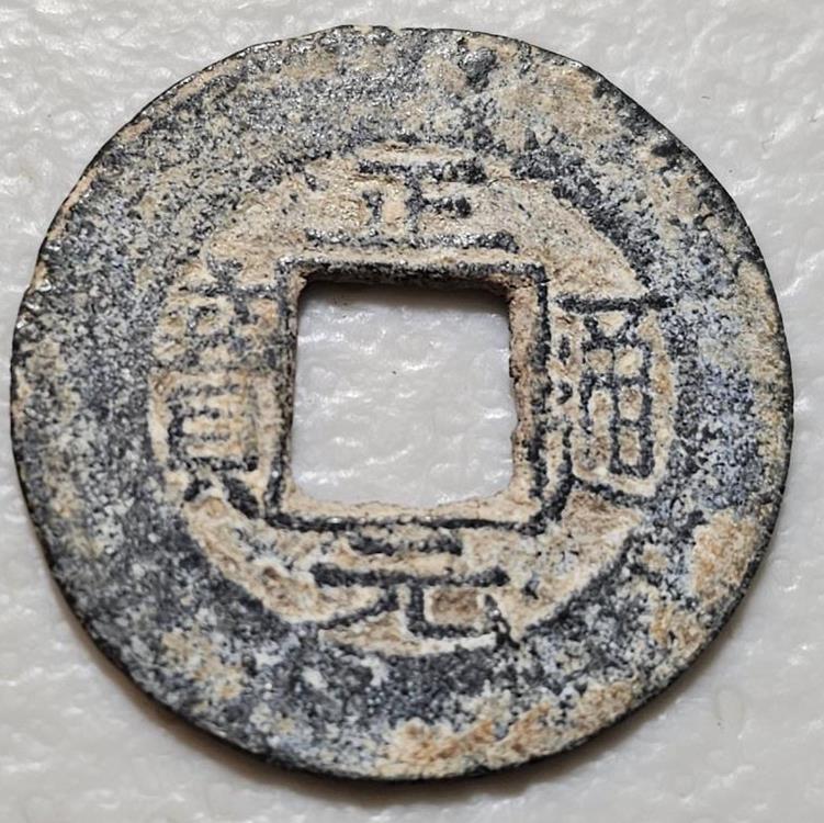 Vietnam Annam Chinh Nguyen Thong Bao 1592-1677 Zinc Cash