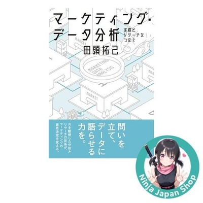 Marketing Data Analysis: Connecting Practice and Research Japanese Book NEW JPN