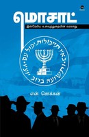 Mossad N. Chokkan Taschenbuch Kartoniert / Broschiert Tamil 2023