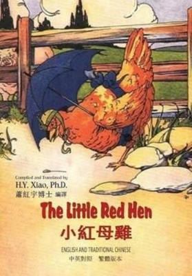 H Y Xiao The Little Red Hen (Traditional Chinese) (Taschenbuch)