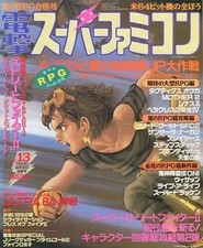 Dengeki Super Famicom Game Magazine July August 1994 Summer RPG Special