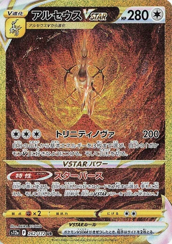 Arceus VSTAR 262/172 S12a: Vstar Universe