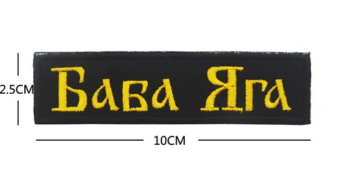 Baba Yaga on Russian Tab Hook Patch Tactical Military Dark Glod Badge - Picture 3 of 5