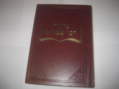 Hebrew SHIURE R.SHMUEL ROZOVSKY KIDDUSHIN הגר''ש רוזובסקי Ponevezh Yeshiva