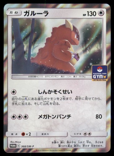 Kangaskhan 368/SM-P Promo Sun & Moon Pokemon Japanese US SELLER LP