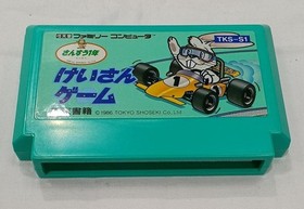 [Rare] Tokyo Shoseki Keisan Game TKS-S1 Famicom NES Retro Game A7730