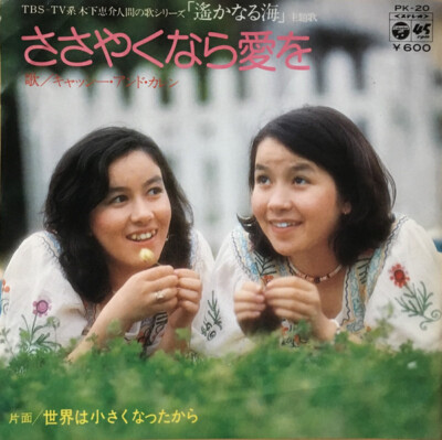 Kathy And Karen - ささやくなら愛を / VG+ / 7