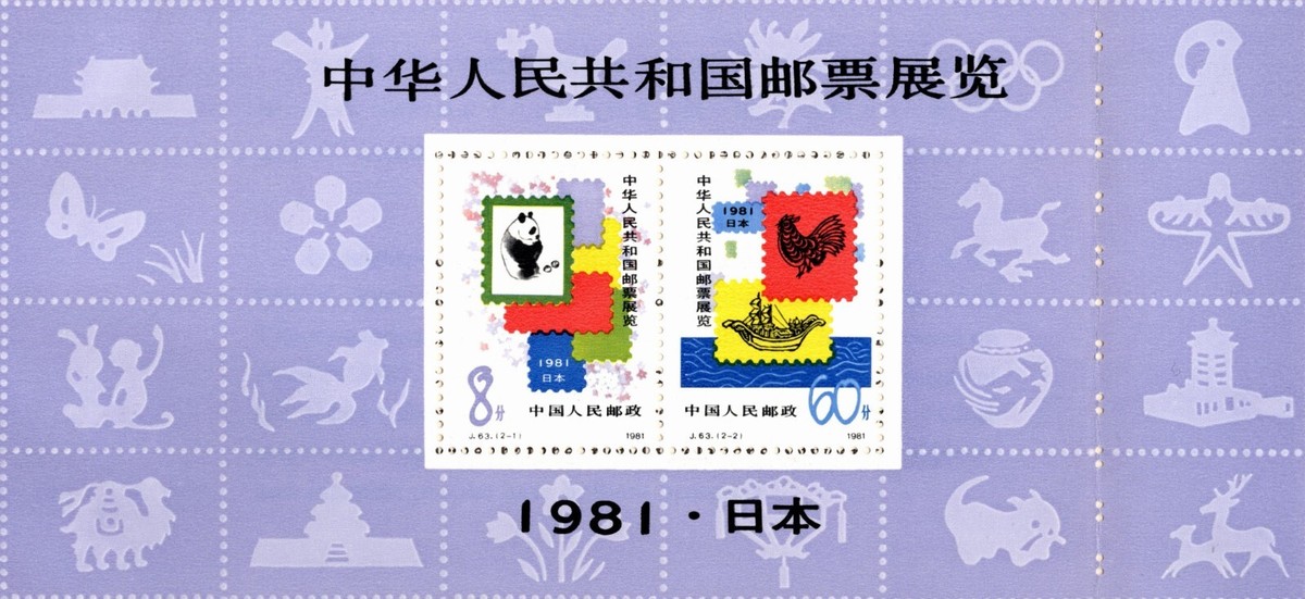 切手81 CHINA 1981 STAMP EXHIBITION IN JAPAN 10 STAMP BOOKLET SCOTT 1677