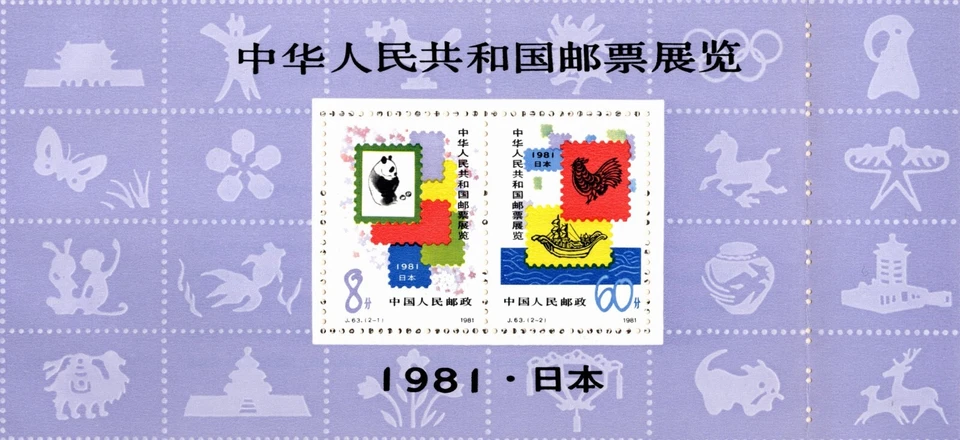 CHINA 1981 EXPOSICIÓN DE ESTAMPILLAS EN JAPÓN FOLLETO DE 10 ESTAMPILLAS SCOTT 1677-78a, J63 MNH Foto 3 de 4