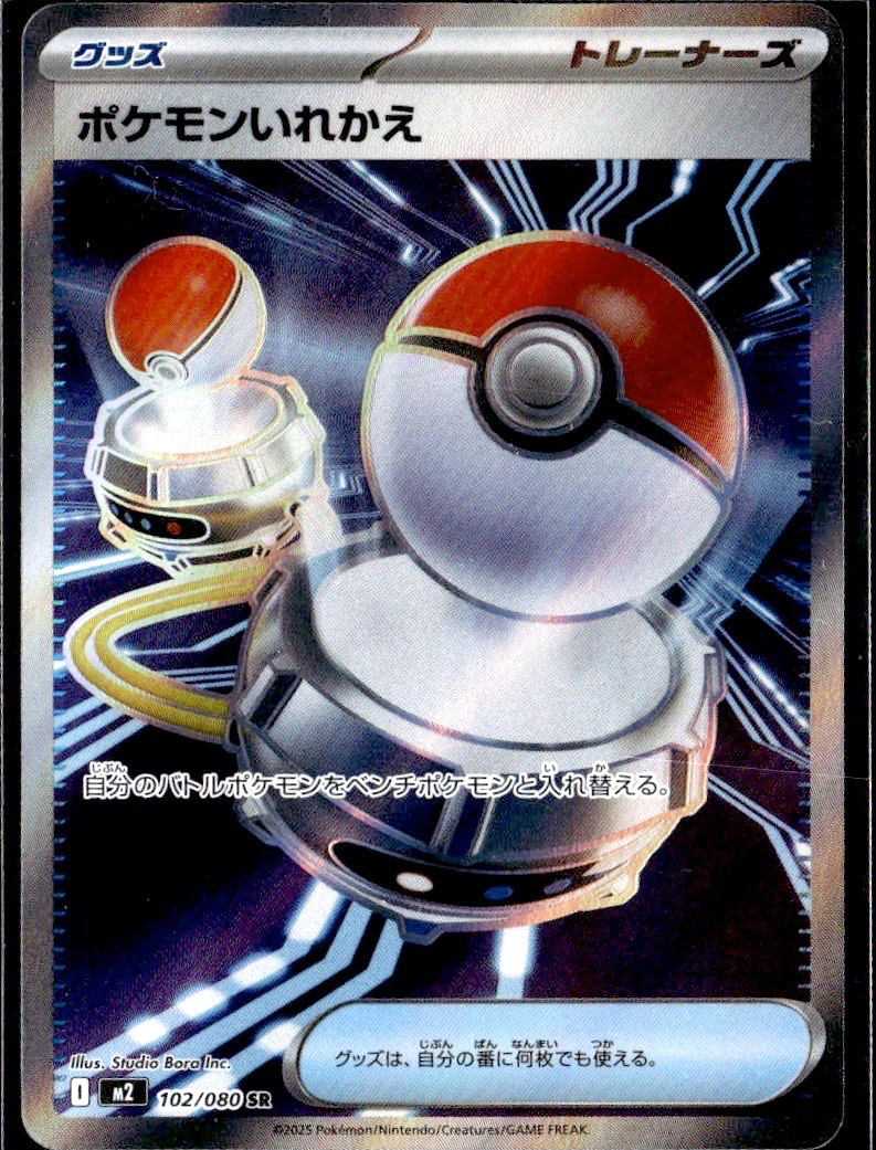 Switch - 102/080 - Inferno X Pokemon TCG Japanese