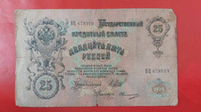 Rosja 25 rubli 1909 Pick 12b W bardzo dobrym stanie Shipov Ovchinnikov