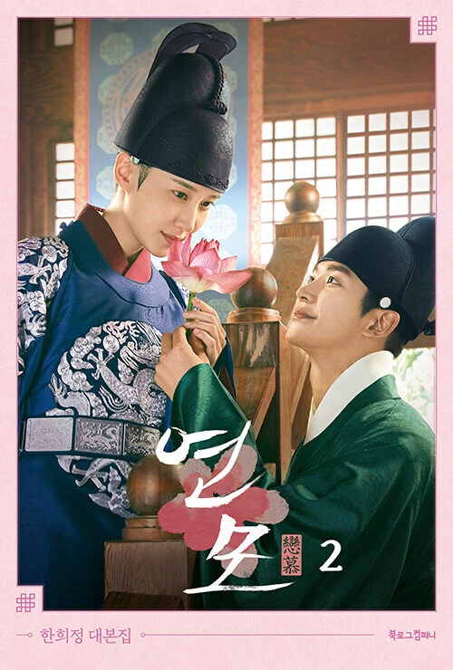 The King’s Affection(YeonMo) Korean Drama Script Book vol1, 2 set - Han Heejeong - Image 3 of 3