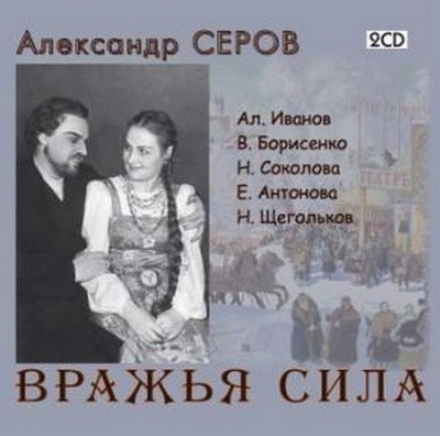 Bolshoi Theatre Serov - Power of the Fiend (CD) (US IMPORT)