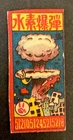 Military Hydrogen bomb Atomic Nuclear weapons Old Japanese menko card  ww2 a9