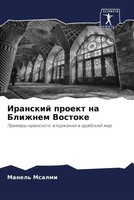 Manel' Msalmi | Iranskij Proekt Na Blizhnem Vostoke | Taschenbuch | Russisch