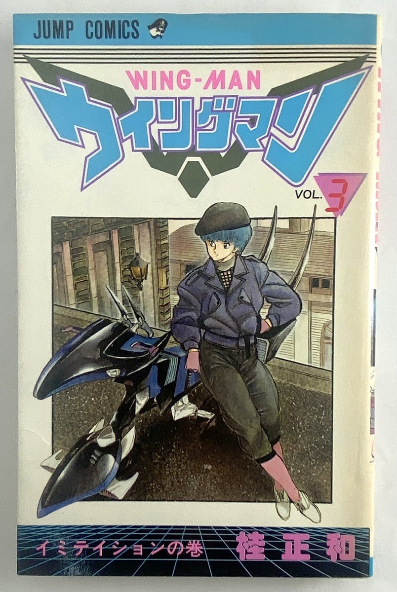 ウイングマン 1 ～ 13 巻 ヨドバシ.com - ウイングマン 1～13巻セット [電子書籍] 通販