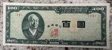 RARE Korean 100 Won Early Block 12 Issue Uncirculated