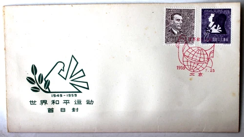 China FDC First Day Cover #457-58 1959 10th anniversary of the world peace council stamps