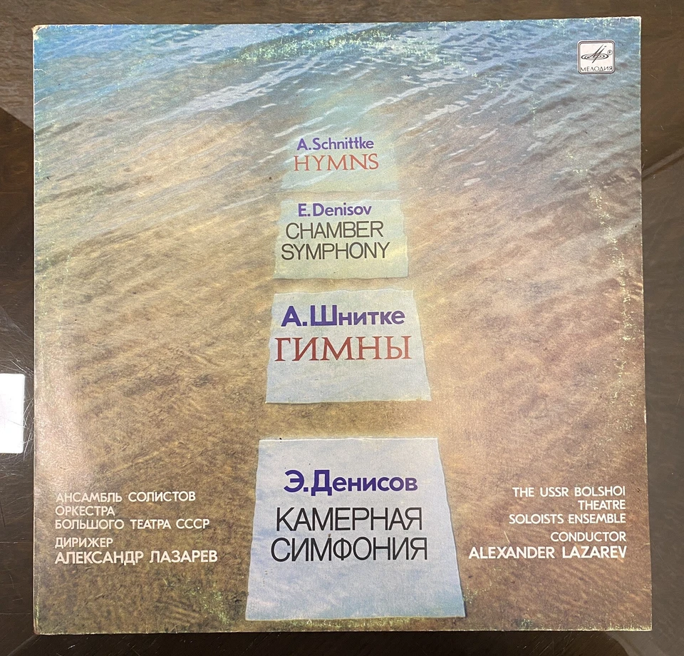 Rare Vinyl Record - A.Schnittke - HYMNS, E.Denisov - CHAMBER SYMPHONY, 1990's - Image 2 of 4
