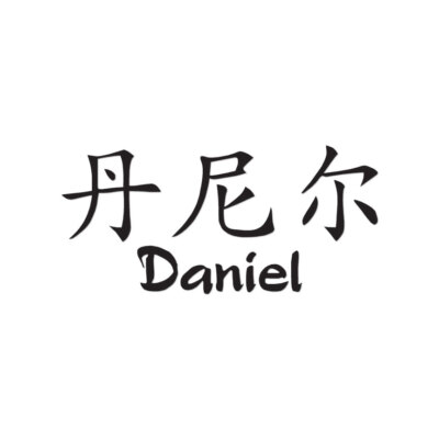 Chinese Symbol Daniel Name - Decal Sticker - Multiple Colors & Sizes - ebn2164