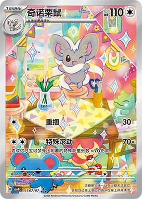 Pokemon TCG Chinese 2026 Gem Pack Vol.4 Cinccino CBB4C-16 07/07 Holo NM IN STOCK