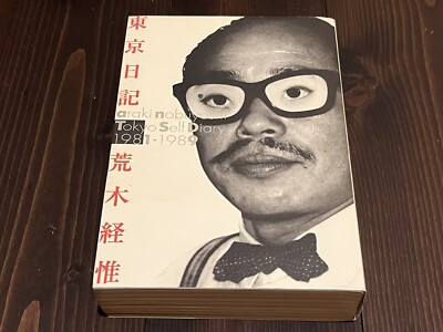 NOBUYOSHI ARAKI TOKYO DIARY 1981-1989 JAPANESE JAPAN BOOK 2002 1ST EDITION