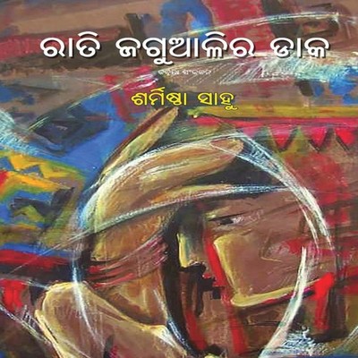 Rati Jagualira Daka Sharmistha Sahu Paperback BLACK EAGLE BOOKS