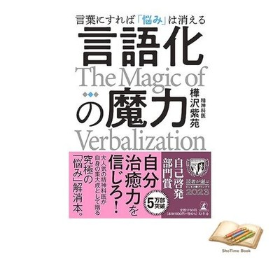 Book The magic of verbalization: Putting your worries into words Used