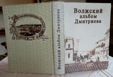 Volga River Postcard Collecting History 2008 pictorial reference book