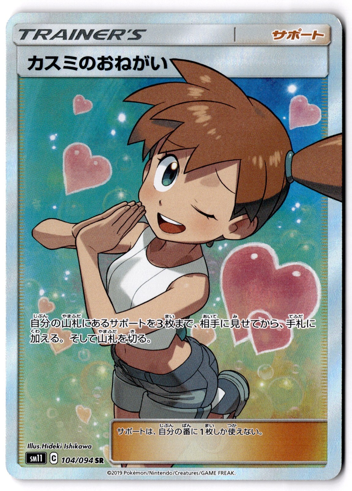 Misty's Favor 104/094 Miracle Twin SM11 Super Rare Pokemon Card Japanese - NM