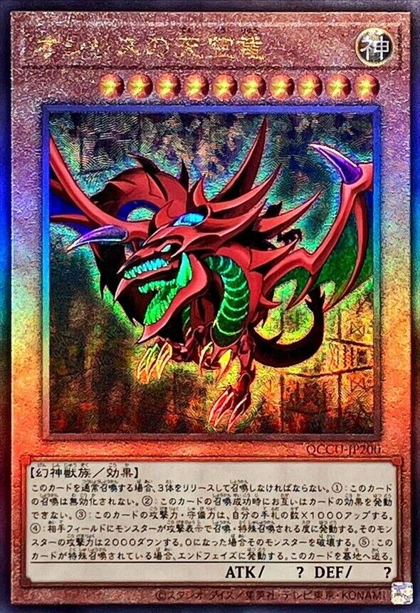 Yugioh Slifer the Sky Dragon QCCU-JP200 Ultimate Rare Yugioh Slifer the Sky Dragon QCCU-JP200 Ultimate Rare