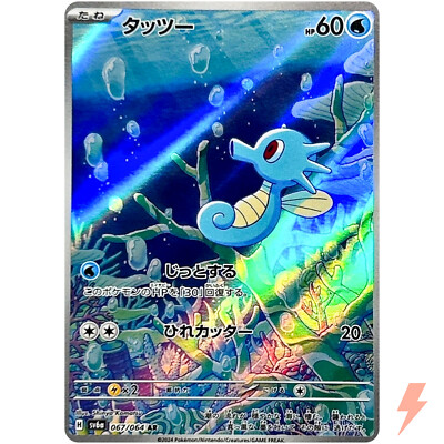 Horsea AR 067/064 SV6a Night Wanderer - Pokemon Card Japanese