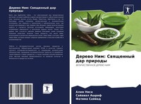 Alim Nisa (U. A.) | Derewo Nim: Swqschennyj Dar Prirody | Taschenbuch | Russisch