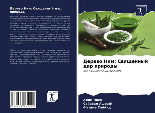 Alim Nisa (U. A.) | Derewo Nim: Swqschennyj Dar Prirody | Taschenbuch | Russisch-image
