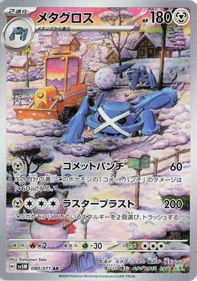 Metagross - 080/071 080/071 Art Rare SV5M: Cyber Judge Pokemon Holo Near Mint