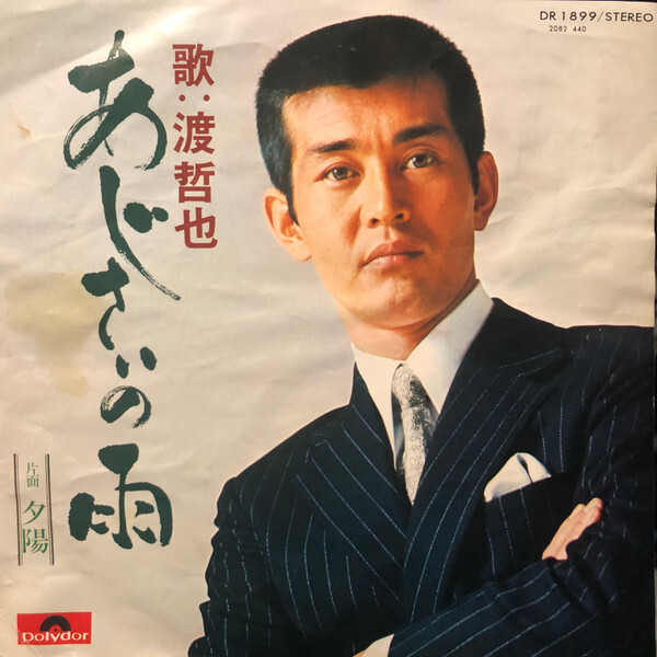 渡哲也 - あじさいの雨 / VG / 7 | eBay