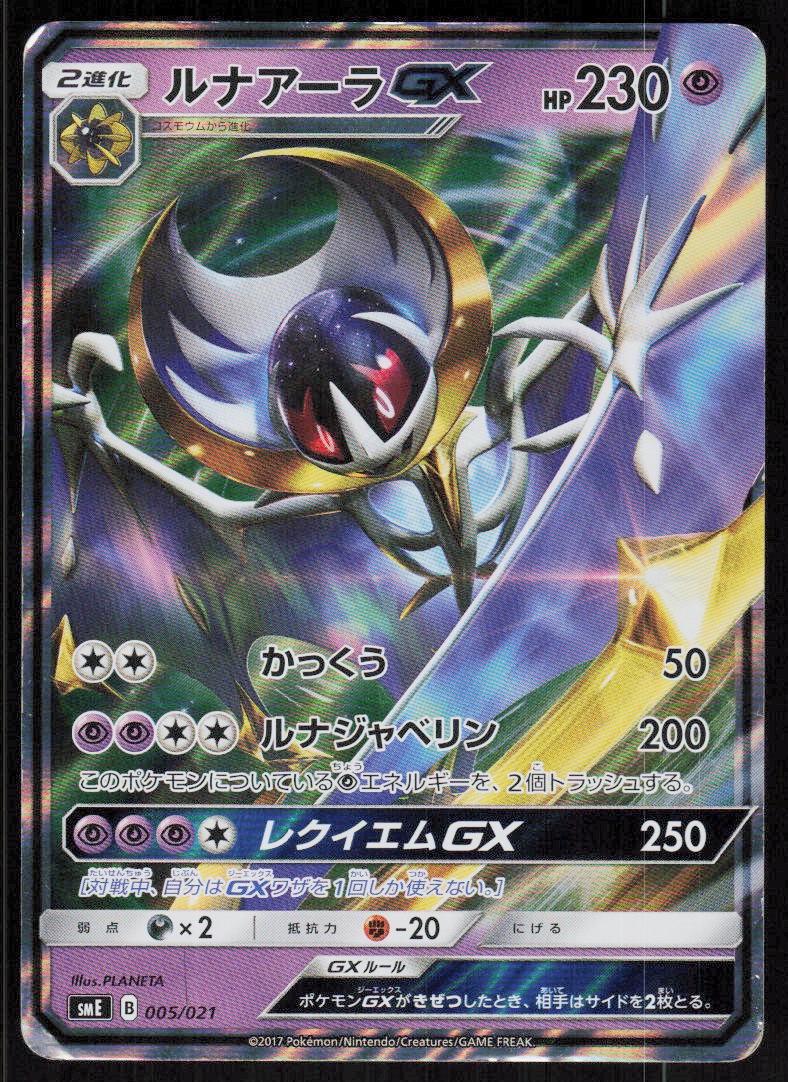 Lunala GX 005/021 S&M Legendary Starter Set Pokemon Japanese Holo MP