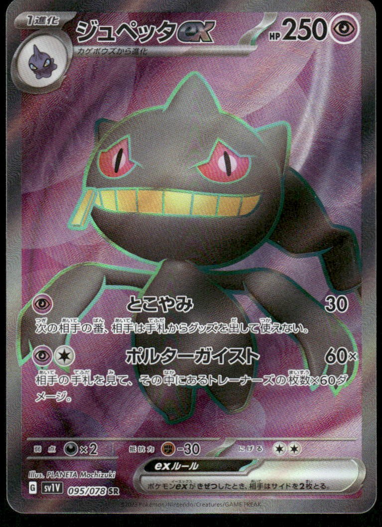 Banette ex Super Rare SV1V: Violet ex 095/078 Japanese Pokemon NM