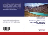 Swetlana Vladimirowna Stash (U. A.) | Sistema Uprawleniq Wodohozqjstwennym...