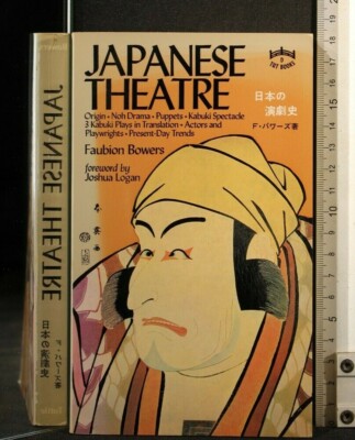 JAPANISCHES THEATER. Faubion Bowers. Charles E. Tuttle Company.